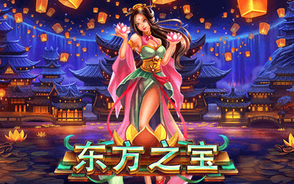 东方之宝