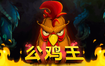 公鸡王
