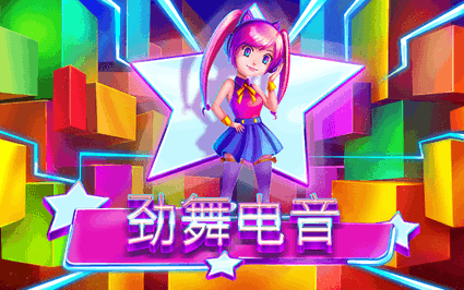 劲舞电音