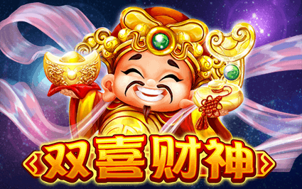 双喜财神
