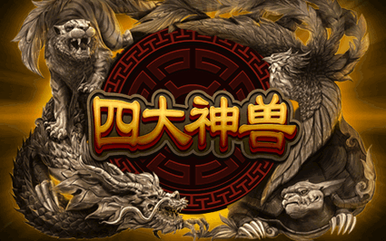 四大神兽