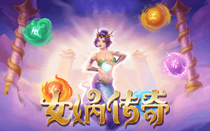 女娲传奇