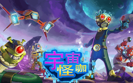 宇宙怪咖