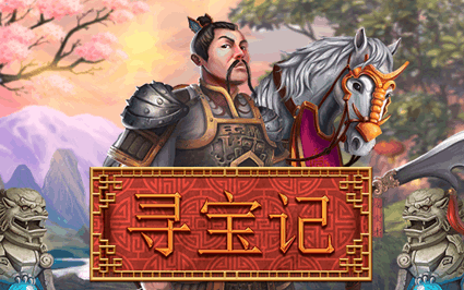 寻宝记