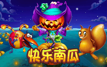 快乐南瓜