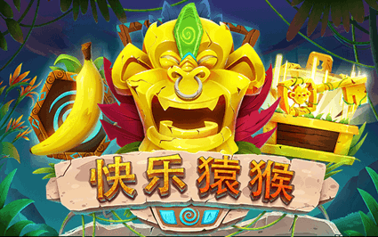 快乐猿猴