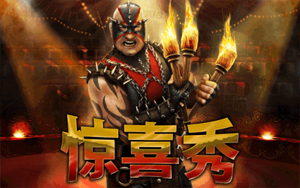 惊喜秀