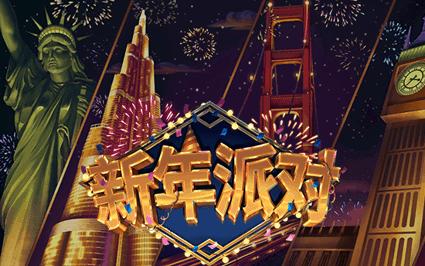 新年派对