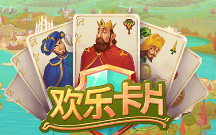 欢乐卡片