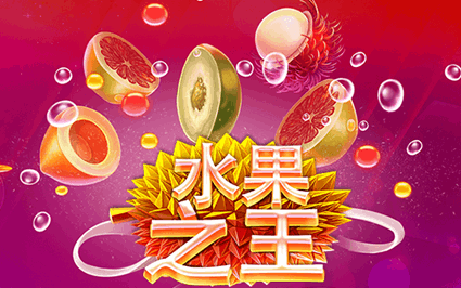 水果之王