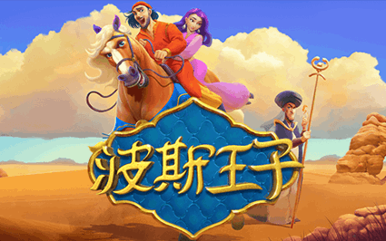 波斯王子