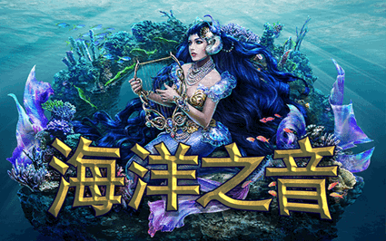 海洋之音
