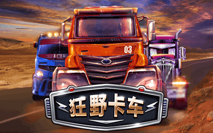 狂野卡车