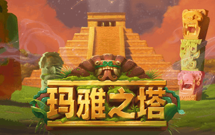 玛雅之塔