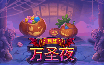 疯狂万圣夜
