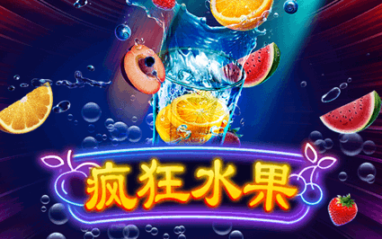 疯狂水果