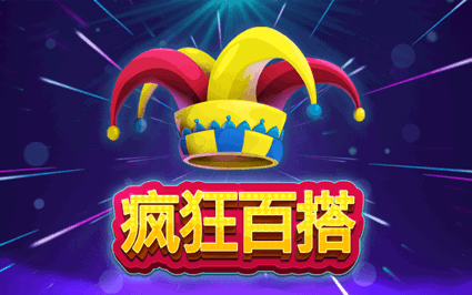 疯狂百搭