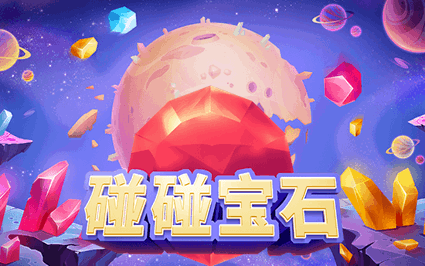 碰碰宝石