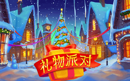 礼物派对