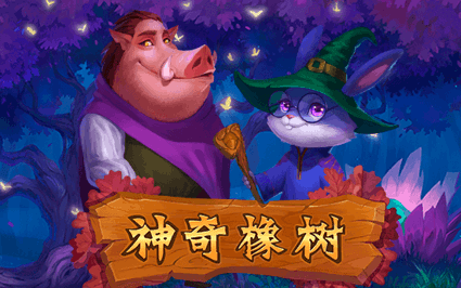 神奇橡树