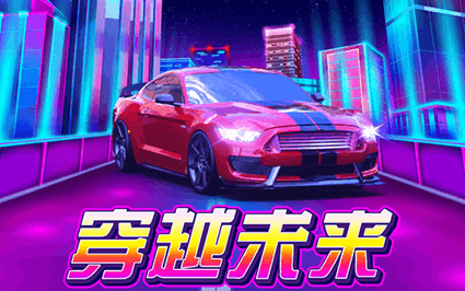 穿越未来