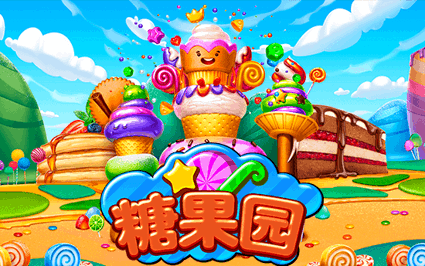 糖果园