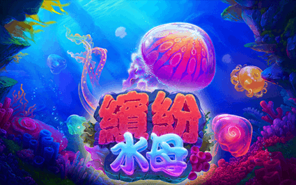 缤纷水母