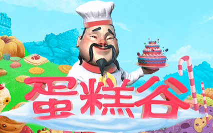 蛋糕谷