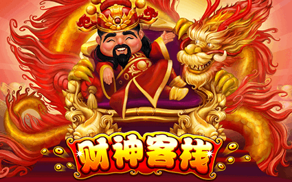 财神客栈