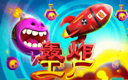 轰炸工厂