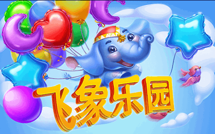 飞象乐园