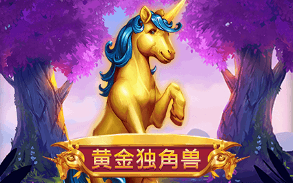 黄金独角兽